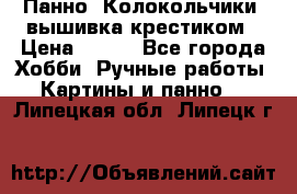 Панно “Колокольчики“,вышивка крестиком › Цена ­ 350 - Все города Хобби. Ручные работы » Картины и панно   . Липецкая обл.,Липецк г.